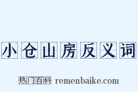小仓山房反义词是什么意思的图片